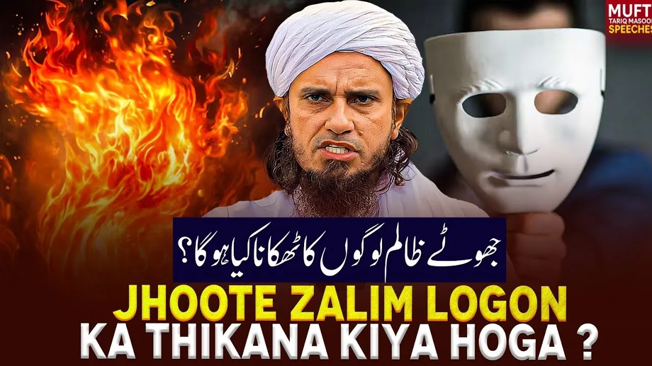 Jhoote Zalim Logon Ka Thikana Kya Hoga  | Mufti Tariq Masood Speeches